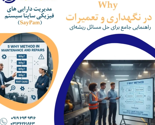 روش 5 Why در نگهداری و تعمیرات