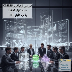 تفاوت نرم افزار CMMS و EAM
