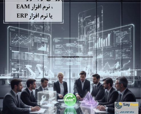 تفاوت نرم افزار CMMS و EAM