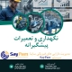 نگهداری و تعمیرات پیشگیرانه pm