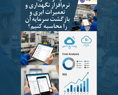 هزینه نرم افزار نگهداری و تعمیرات ابری