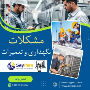 مشکلات نرم افزار نگهداری و تعمیرات