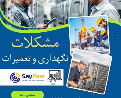 مشکلات نرم افزار نگهداری و تعمیرات