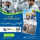 مشکلات نرم افزار نگهداری و تعمیرات