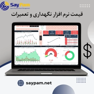 قیمت نرم افزار نگهداری و تعمیرات قیمت نرم افزار نگهداری و تعمیرات