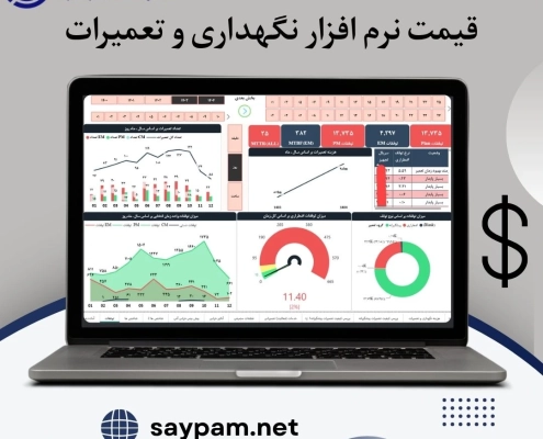 قیمت نرم افزار نگهداری و تعمیرات
