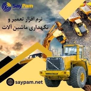 نرم افزار تعمیر و نگهداری ماشین آلات نرم افزار تعمیر و نگهداری ماشین آلات