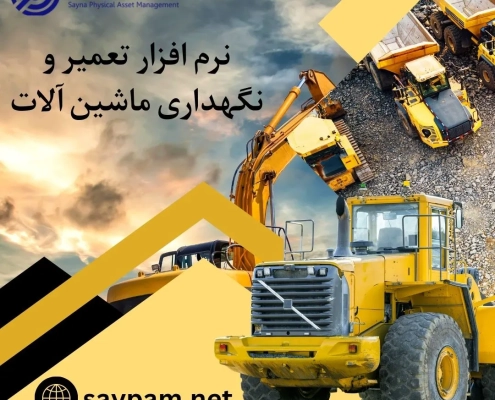 نرم افزار تعمیر و نگهداری ماشین آلات
