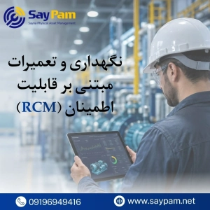 نگهداری و تعمیرات مبتنی بر قابلیت اطمینان (RCM) نگهداری و تعمیرات مبتنی بر قابلیت اطمینان (RCM)