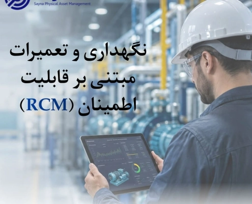نگهداری و تعمیرات مبتنی بر قابلیت اطمینان (RCM)