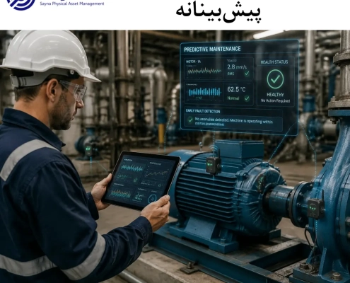 نگهداری و تعمیرات پیش‌بینانه