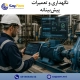 نگهداری و تعمیرات پیشبینانه