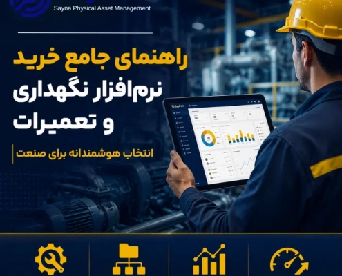 خرید نرم افزار نگهداری و تعمیرات
