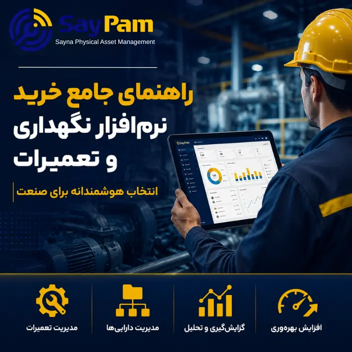 خرید نرم افزار نگهداری و تعمیرات خرید نرم افزار نگهداری و تعمیرات