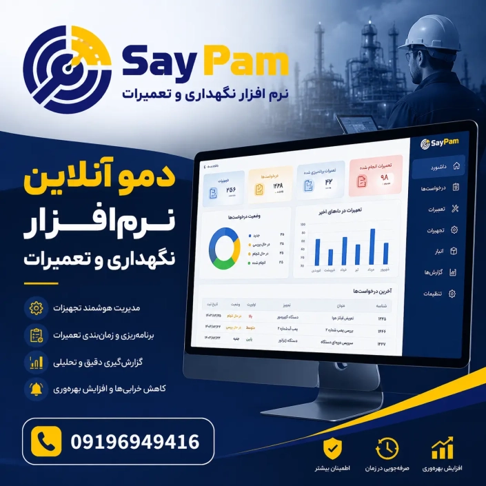 دمو نرم افزار نگهداری و تعمیرات