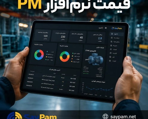 قیمت نرم افزار pm