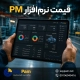 قیمت نرم افزار pm