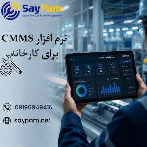 نرم افزار cmms برای کارخانه