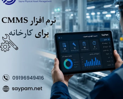 نرم افزار cmms برای کارخانه