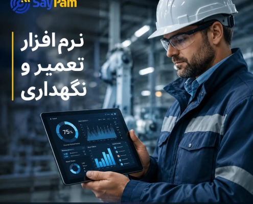 نرم افزار تعمیر و نگهداری