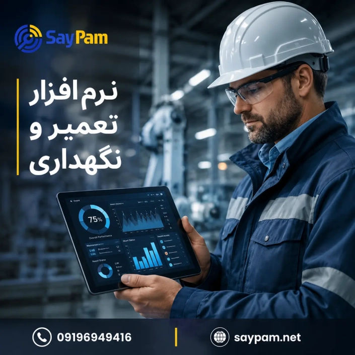 نرم افزار تعمیر و نگهداری