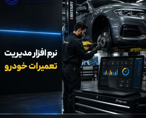 نرم افزار مدیریت تعمیرگاه خودرو