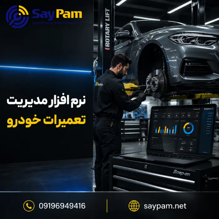 نرم افزار مدیریت تعمیرگاه خودرو