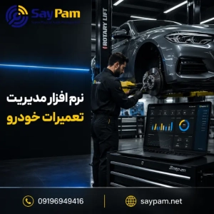 نرم افزار مدیریت تعمیرگاه خودرو