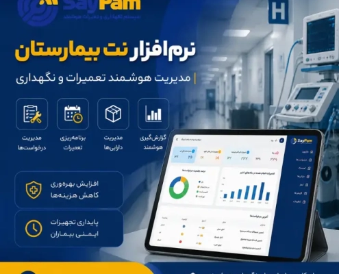 نرم افزار نت برای بیمارستان