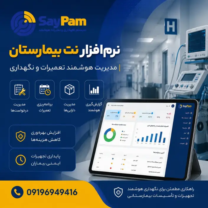 نرم افزار نت برای بیمارستان