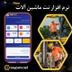 نرم افزار نت ماشین آلات