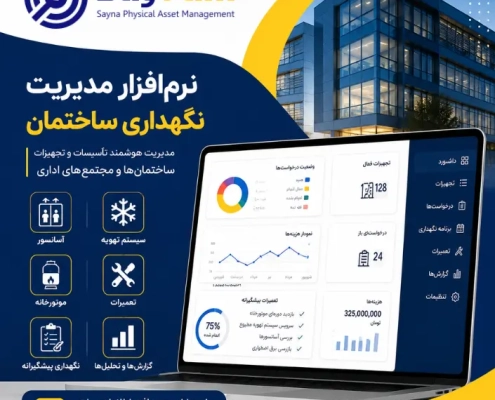 نرم افزار نگهداری و تعمیرات ساختمان