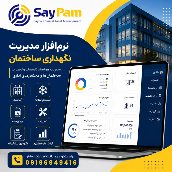 نرم افزار نگهداری و تعمیرات ساختمان