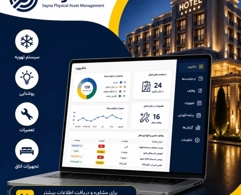 نرم‌افزار نگهداری و تعمیرات (نت) هتل
