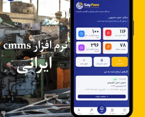 نرم افزار cmms ایرانی