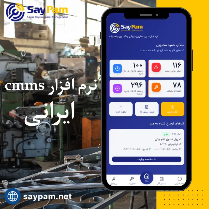 نرم افزار cmms ایرانی