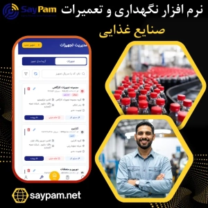 نرم افزار نگهداری و تعمیرات صنایع غذایی نرم افزار نگهداری و تعمیرات صنایع غذایی