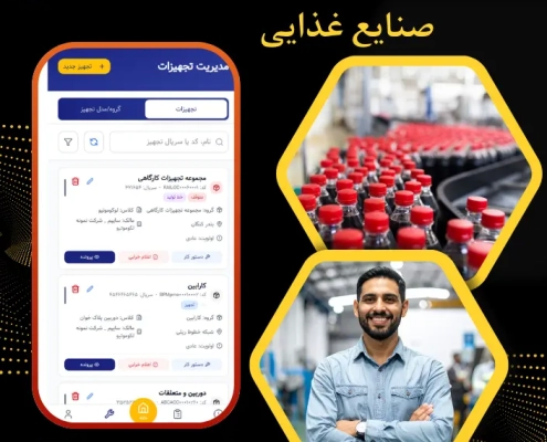 نرم افزار نگهداری و تعمیرات صنایع غذایی