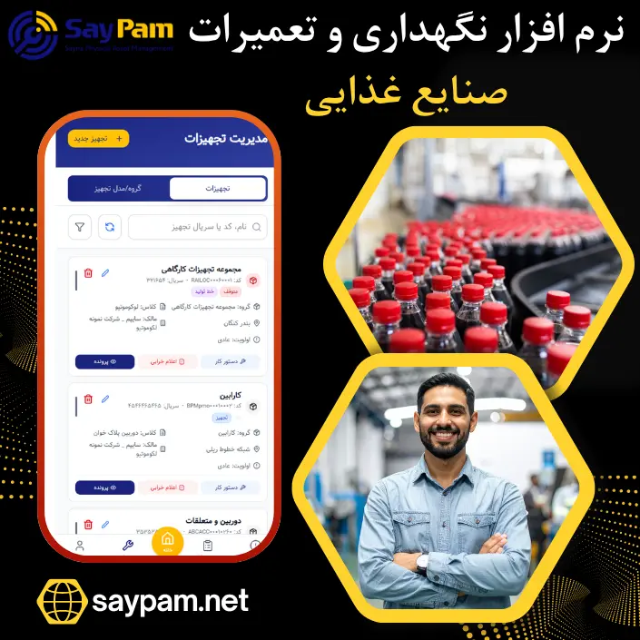 نرم افزار نگهداری و تعمیرات صنایع غذایی