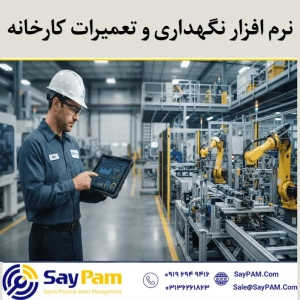 نرم افزار نگهداری و تعمیرات کارخانه نرم افزار نگهداری و تعمیرات کارخانه