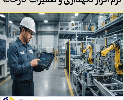 نرم افزار نگهداری و تعمیرات کارخانه