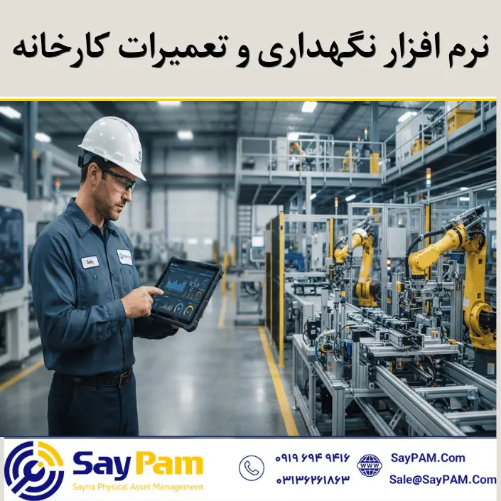نرم افزار نگهداری و تعمیرات کارخانه
