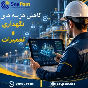 کاهش هزینه های نگهداری و تعمیرات