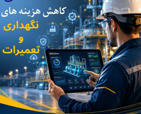 کاهش هزینه های نگهداری و تعمیرات