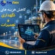 کاهش هزینه های نگهداری و تعمیرات