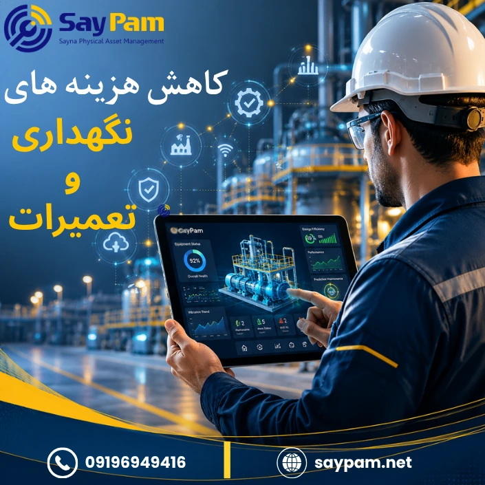 کاهش هزینه های نگهداری و تعمیرات